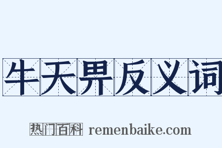 牛天畀反义词是什么意思的图片